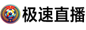 极速直播